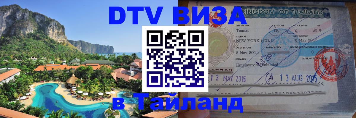 DTV (ДТВ) visa Таиланд Королёв 
