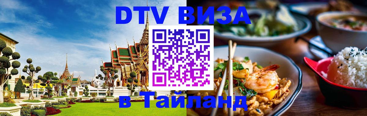 Оформить DTV визу в Тайланд Королёв 